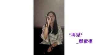 [DoDo's KTV] 06.再見