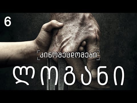 კინოცოდვა - ეპიზოდი 6 -  ლოგანი / Logan (2017)