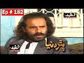 Pathar Duniya Episode 182 Sindhi Drama Sindhi Dramas 2021