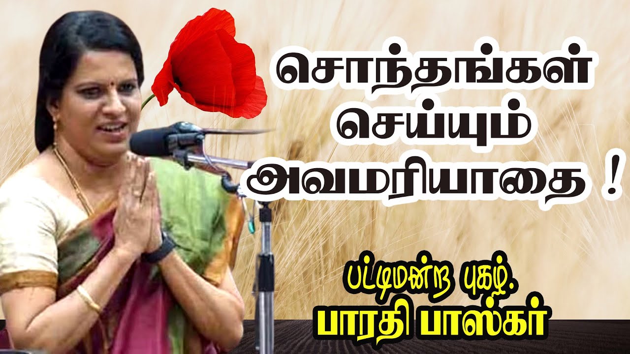 சொந்தங்கள் செய்யும் அவமரியாதை! பாரதி பாஸ்கரின் மெய் சிலிர்க்கும் பேச்சு