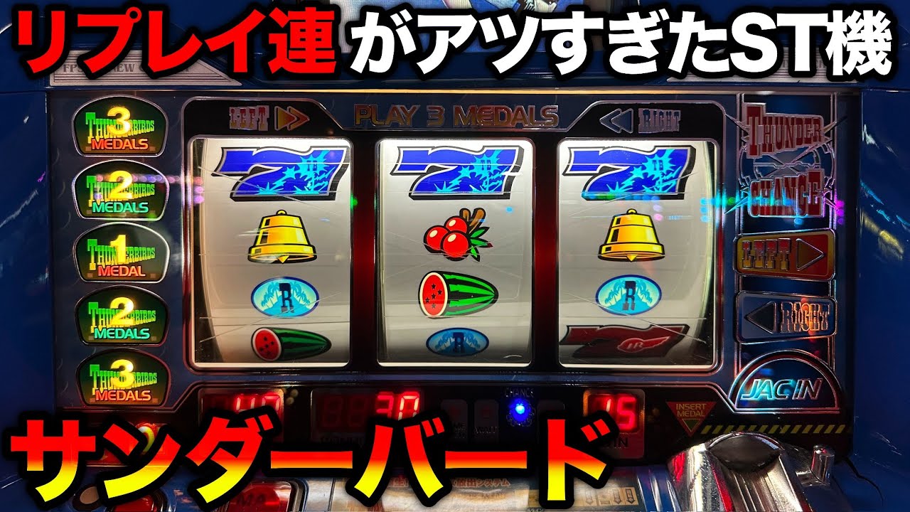 【レア・訳アリ】パチスロ実機（4号機）サンダーバード 4号機 サンダーバード3 レア台