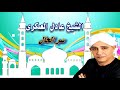 الشيخ عادل العسكرى سر الحال 1 الشيخ عادل العسكرى سر الحال 1