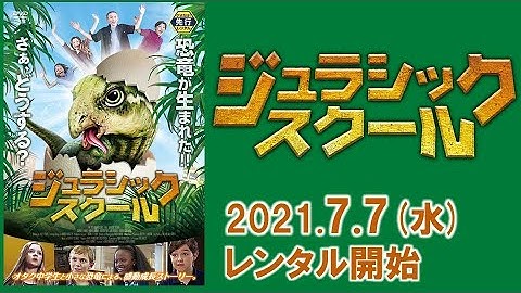 映画『ジュラシック・スクール』予告編