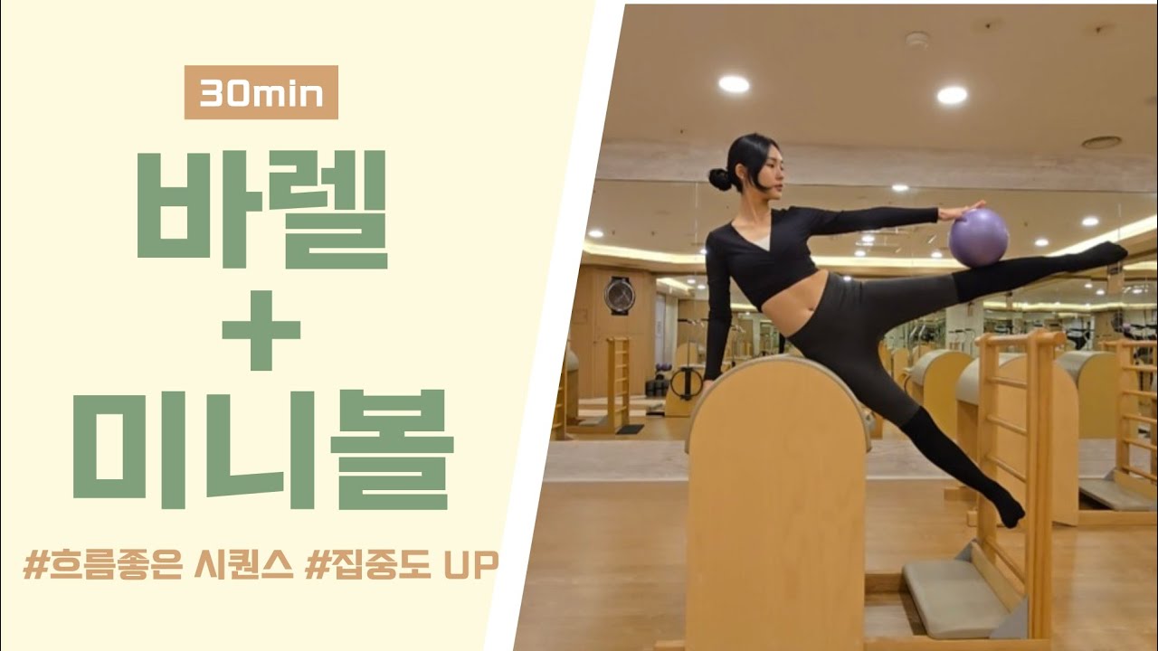 바렐 + 미니볼 조합 | 정확한 측면 자극 시퀀스 | 흐름좋은 시퀀스 | 바렐 미니볼