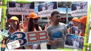 เราเชื่อมั่นใน 3BB สงขลา