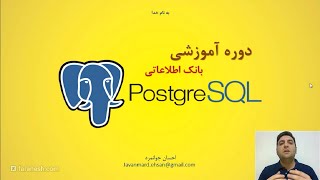 دوره آموزشی دیتابیس پستگرس کیو ال PostgreSQL