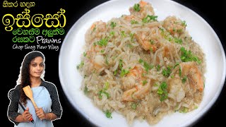 නිතර හදන ඉස්සෝ වෙනස්ම රසකට ? | prawns chop suey new way | isso recipe sinhala | easy prawn recipe