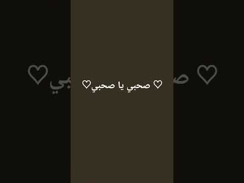 اغنيت صحبي ياصاحبي انت الوحدك شبهي