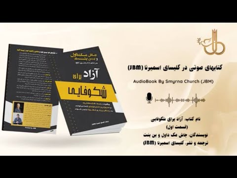 آزاد برای شکوفایی جاش مک داول ۶