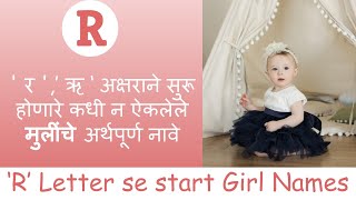 ' र ',’ ऋ ‘ अक्षराने सुरू होणारे मुलींचे अर्थपूर्ण नावे | Baby Girl names in Marathi | 2021