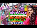 New bhojpuri song 2023siddhi yadav ftmanisha saragam kela beche jaib bhagal pur bhojpuri gana