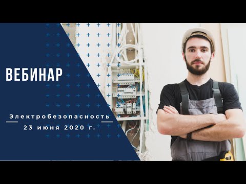 Электробезопасность (23/06/20)