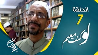 لو كنت معهم | الحلقة 7 - الطائف