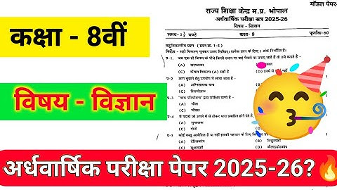 class 8th vigyan ardhvaarshik pariksha paper 2025 | कक्षा 8वीं विज्ञान का अर्द्धवार्षिक पेपर 2025