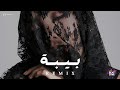 ريمكس بيبة   2026