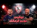 بودكاست زمالكاوي مع سانتي لمناقشة موسم الزمالك فى السبعين مع دكتور عبدالعزيز 