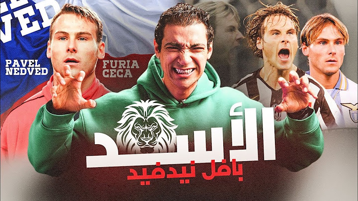 وثائقي بافل نيدفيد - قلب الأسد الذي أستغل سقوط حائط برلبن ليصبح أسطورة الكالتشيو