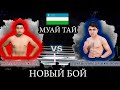Холматов  Бехруз vs Сайфуллаев Мухриддин новый бой