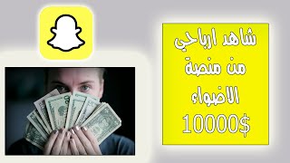 طريقة الربح من منصة الأضواء في سناب شات 