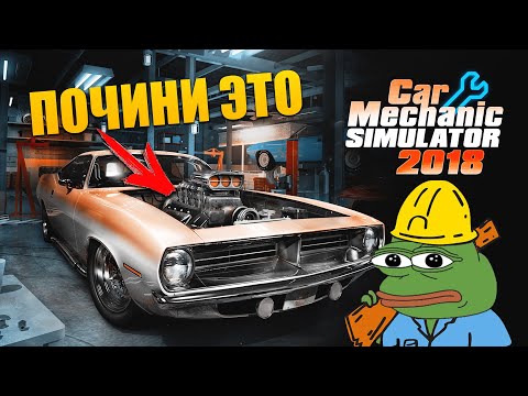 Видео: Car Mechanic Simulator 2018 (Обзор) - Стоит играть в 2022?