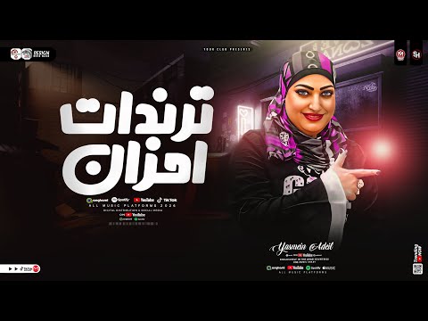 ترندات احزان 2026 السلطانه ياسمين عادل ترند التيك توك مواويل حزينه شعبي جديد 2026