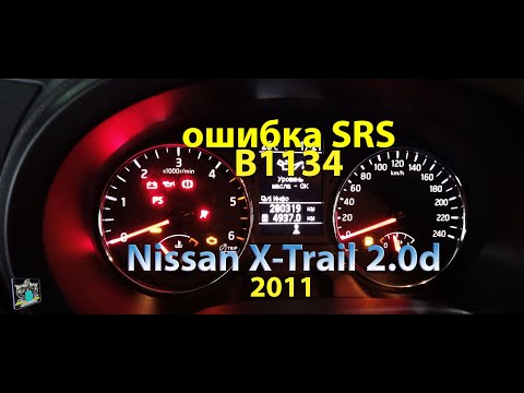 Ошибка SRS B1134 - Nissan X-Trail 2.0d 2011 (простая проблема)