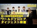 映画『グッバイ、ドン・グリーズ！』ワールドプレミアダイジェスト映像