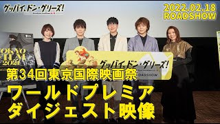 映画『グッバイ、ドン・グリーズ！』ワールドプレミアダイジェスト映像