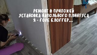 VLOG: РЕМОНТ ПРОДОЛЖАЕТСЯ! УСТАНОВКА НАПОЛЬНОГО ПЛИНТУСА... ГОРЕ БЛОГГЕР 😭| 12.01.22