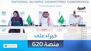 خبراء يقدمون مواضيع متعددة على منصة G20 بالرياض screenshot 5