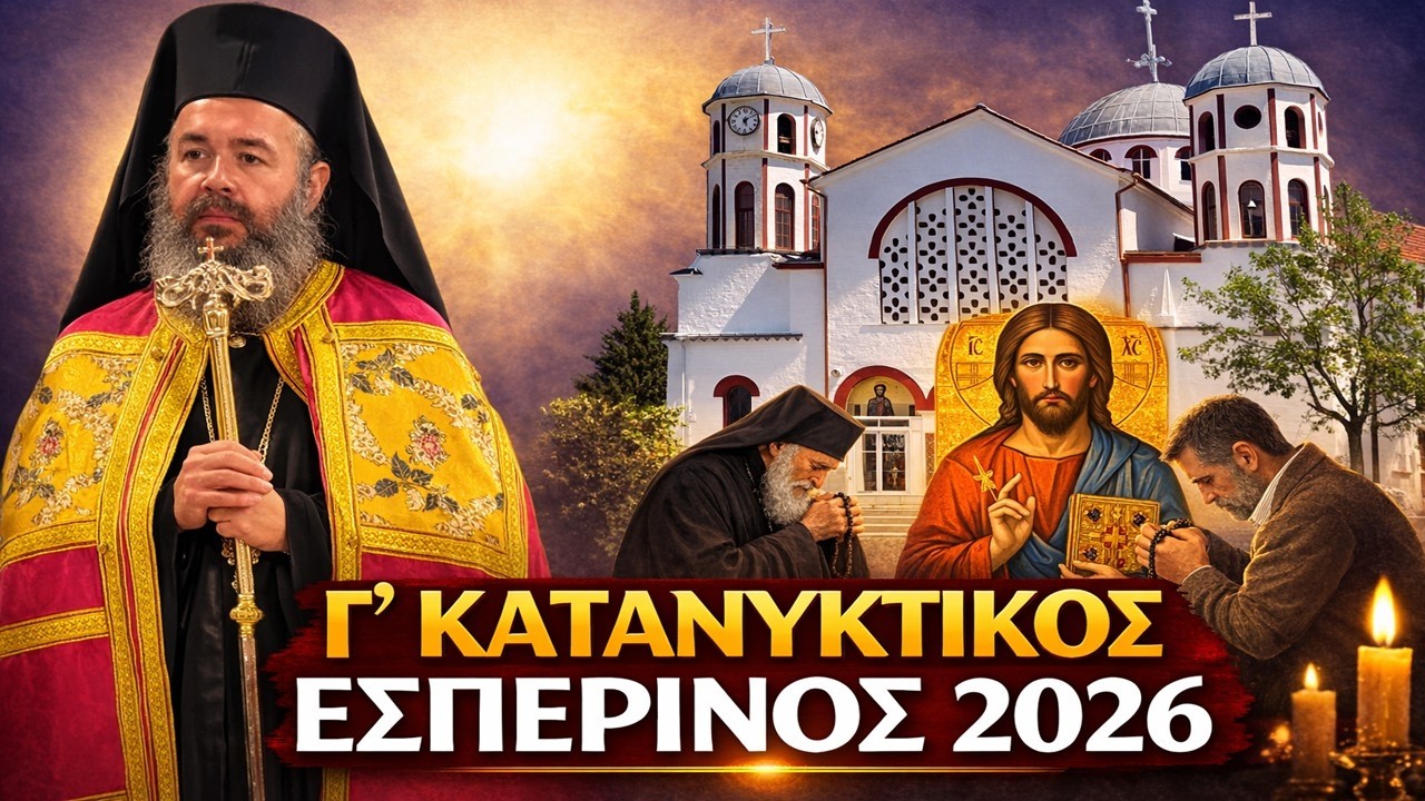 Γ' Κατανυκτικός Εσπερινός Κυριακής Β' Νηστειών -ΚΥ 08 ΜΑΡΤ 2026