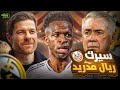 من هيمنة العالم للفوضى التكتيكية إيه اللي حصل لريال مدريد