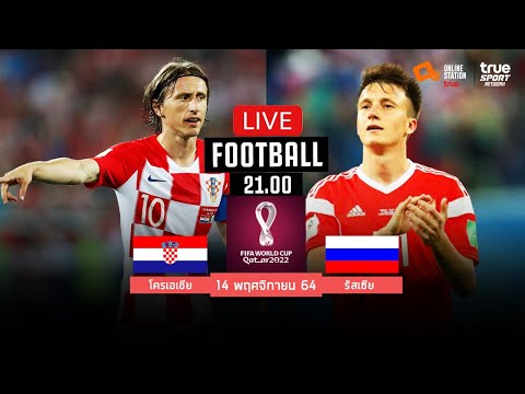 🔴 LIVE FOOTBALL : โครเอเชีย 0-0 รัสเซีย ฟุตบอลโลกรอบคัดเลือกโซนยุโรปพากย์ไทย 14-11-64