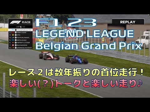 【F1 23】Legend League ベルギーGP 生配信