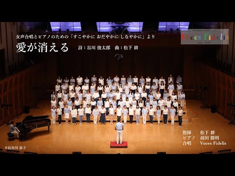 愛が消える（松下 耕）/Voces Fidelis