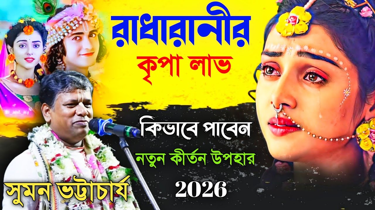 রাধারানীর কৃপা লাভ কিভাবে পাবেন? নতুন কীর্তন উপহার সুমন ভট্টাচার্য [suman bhattacharya new kirtan]