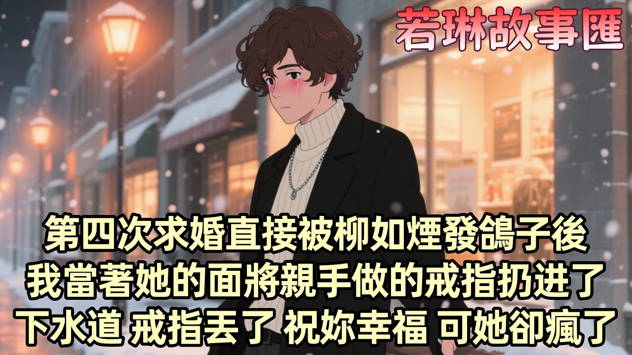 【已完结】求婚三次被拒 第四次被放鴿子 我決定放手 當著她的面把親手做的戒指扔進下水道 她以爲我只是鬧別扭 但我已心灰意冷 當我帶著新女友出現在訂婚宴上時 她慌了趴在地上挖下水道找戒指...