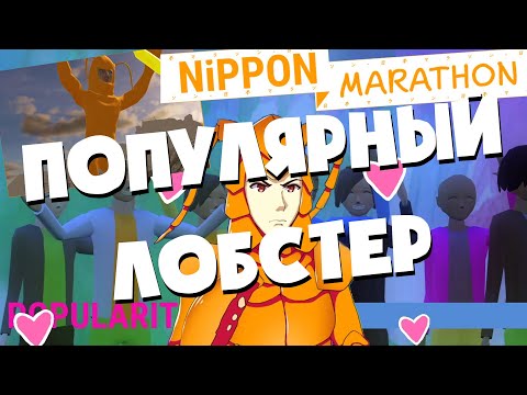 Nippon Marathon | Прохождение | ПОПУЛЯРНЫЙ ЛОБСТЕР