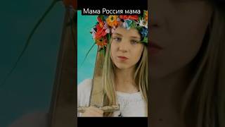 Мама Россия мама #shaman #mama #russia