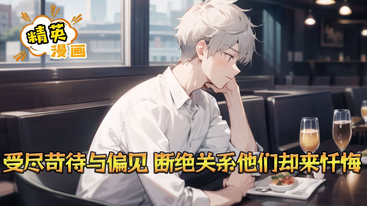 《受尽苛待与偏见，断绝关系他们却来忏悔》前世，徐尘是被交换十七年人生的孤儿，那年他终于找回了家人。 本以为只要他付出得足够多，就能获得接纳