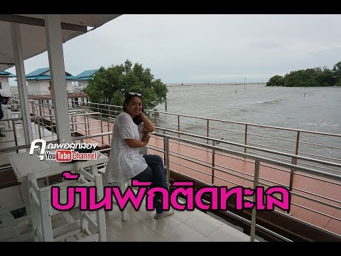 บรรยากาศที่พัก ร้านอาหารติดทะเล ชานเล รีสอร์ท