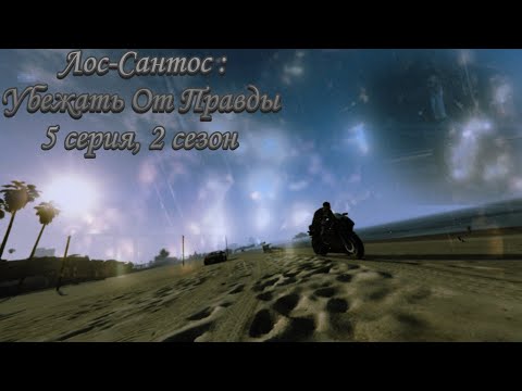 Судный Час - 5 серия, 2 сезон | Лос-Сантос : Убежать От Правды (2019/2020)