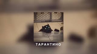 картинка: ЯМАУГЛИ - ТАРАНТИНО (slowed down)