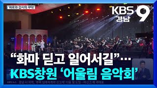KBS창원 ‘어울림 음악회’…음악으로 전하는 ‘위로와 감사’ / KBS  2025.05.16.