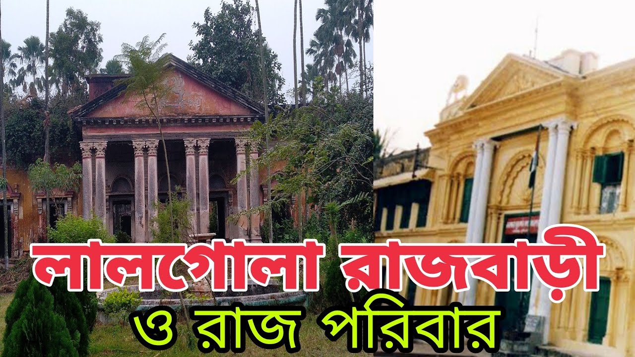 লালগোলা রাজবাড়ি || লালগোলা রাজ পরিবার || History of Lalgola || Lalgola Rajbari || Murshidabad