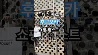 (후쿠오카 쇼핑리스트, 한국의 반값 위스키성지 #샴드뱅) 후쿠오카 여행 #꼼데가르송 #꼼데CDG #슈프림