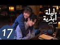 المسلسل الصيني ليلة أبدية ٢   2 الحلقة 17
