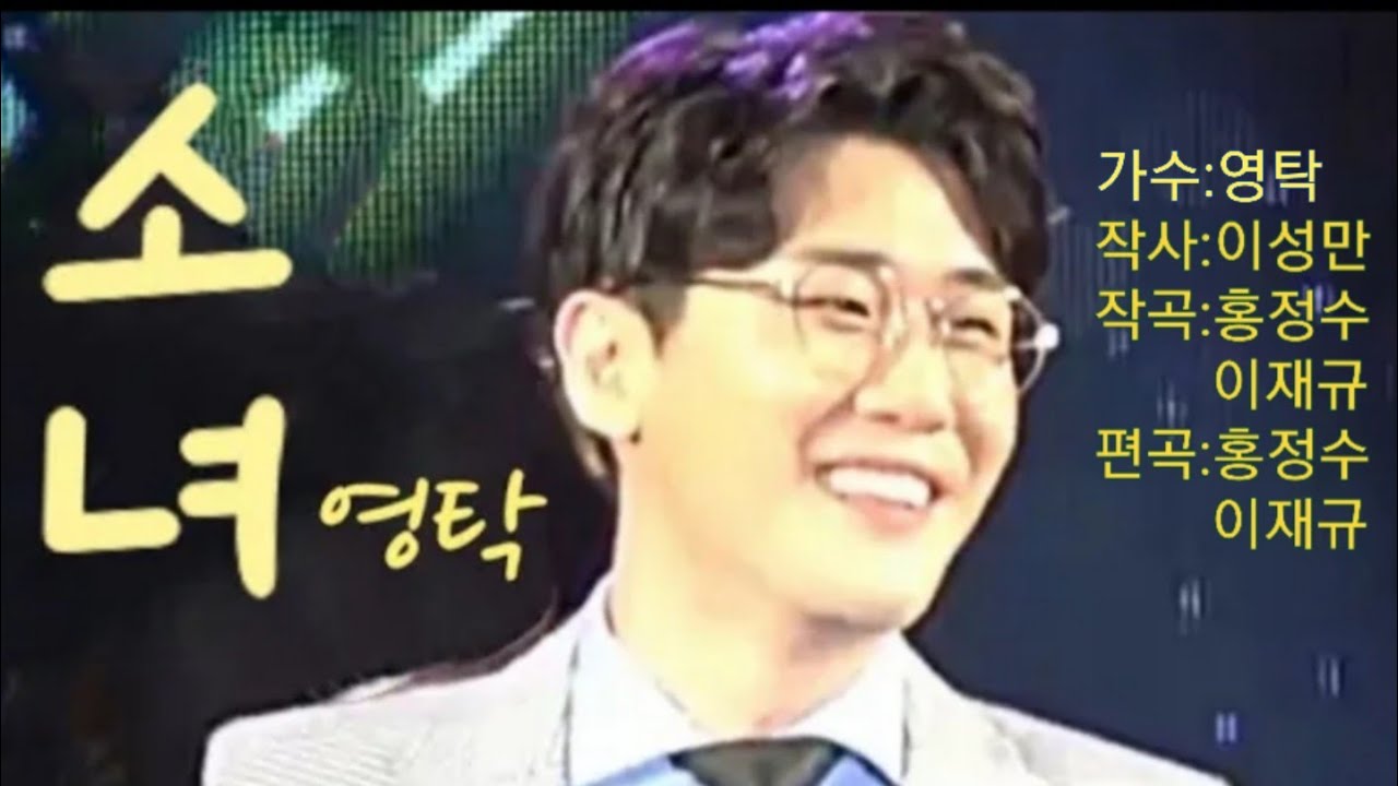 영탁 가이드(소녀)💙영블스💙힘들게 걸어온 당신을 응원합니다☝️작사 이성만/작곡 홍정수 이재규/편곡 홍정수 이재규