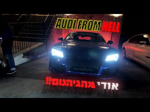 אודי-מהגיהנום---audi-from-hell