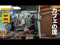 【古民家DIY】古民家カフェの客席を一日で作る/手づくりカフェオープン直後の様子/家族で里山移住し古民家カフェを作る#37/KYOTO古民家田舎暮らし/Renovate Japanese house.